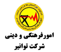 امور فرهنگی و دینی توانیر